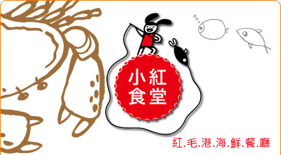 小紅食堂