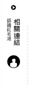 相關連結