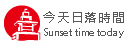 日落時間