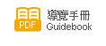 導覽手冊