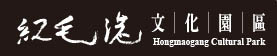 紅毛港文化園區