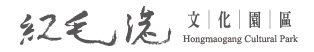 紅毛港文化園區