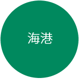 海港遊