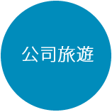 公司旅遊