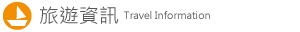 旅遊資訊