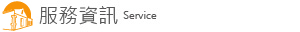 服務資訊