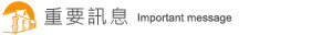 重要訊息
