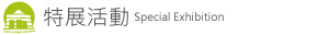 展覽訊息