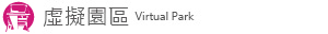 虛擬園區