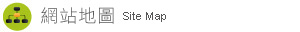 網站地圖