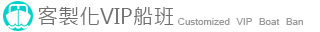客製化VIP船班