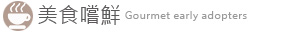 美食嚐鮮